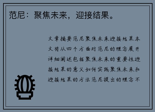 范尼：聚焦未来，迎接结果。