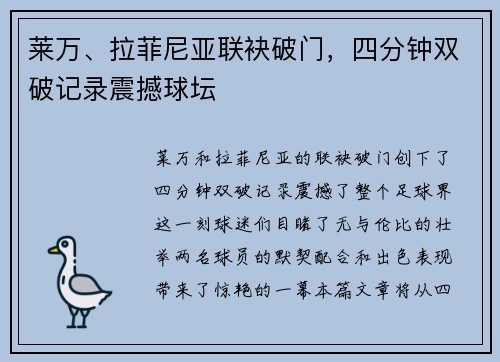 莱万、拉菲尼亚联袂破门，四分钟双破记录震撼球坛
