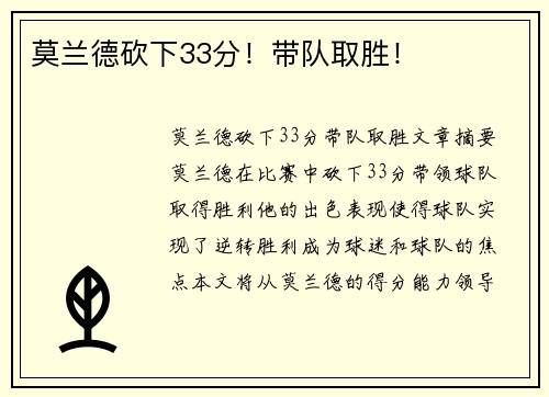 莫兰德砍下33分！带队取胜！