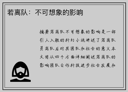 若离队：不可想象的影响