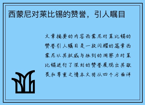 西蒙尼对莱比锡的赞誉，引人瞩目