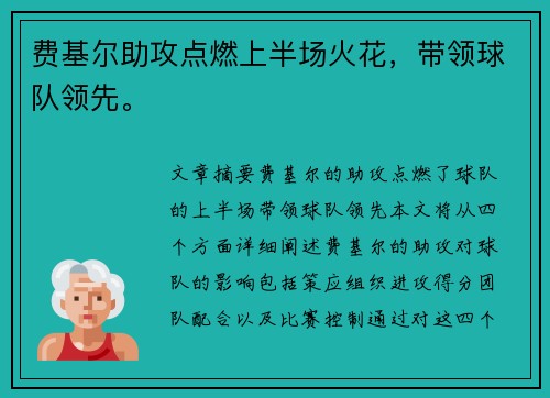费基尔助攻点燃上半场火花，带领球队领先。
