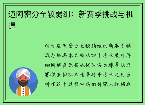 迈阿密分至较弱组：新赛季挑战与机遇